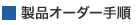 ���i�I�[�_�[�菇