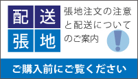 張地の注文・配送についてのご案内