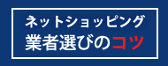 業者の選び方