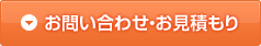 お問合せ・御見積