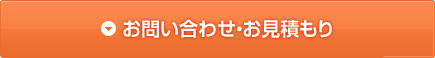 お問い合わせ・お見積り