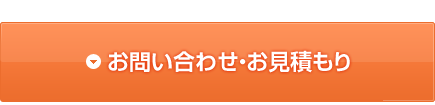 お問い合わせ・お見積り