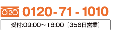 0120-71-1010　356日営業で受付中！