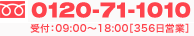 356日営業で受付中！0120-71-1010