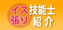 椅子張り技能士紹介