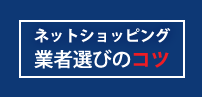 業者選びのコツ