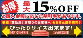 お得、最大15％OFF