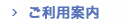 ご利用案内