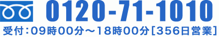 0120-71-1010 営業：09時00分~18:00［356日営業］