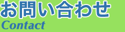 お問い合わせ