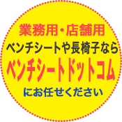 ベンチシートドットコムにお任せ！