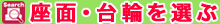 座面台輪を選ぶ
