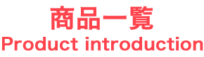 商品一覧