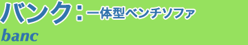 一体型ベンチソファ
