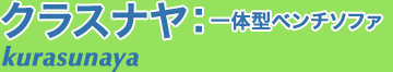 一体型ベンチソファ