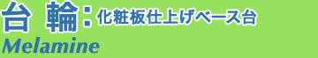 化粧板仕上台輪