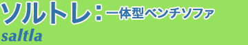 一体型ベンチソファ