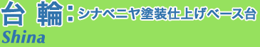 シナベニヤ塗装仕上台輪