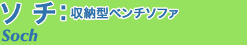 収納型ベンチソファ
