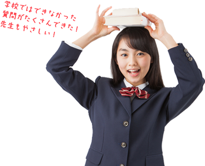 学校ではできなかった質問がたくさんできた!先生もやさしい!